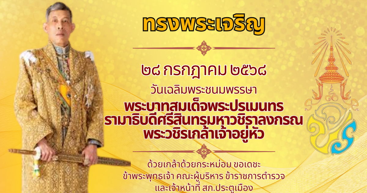 ทรงพระเจริญ