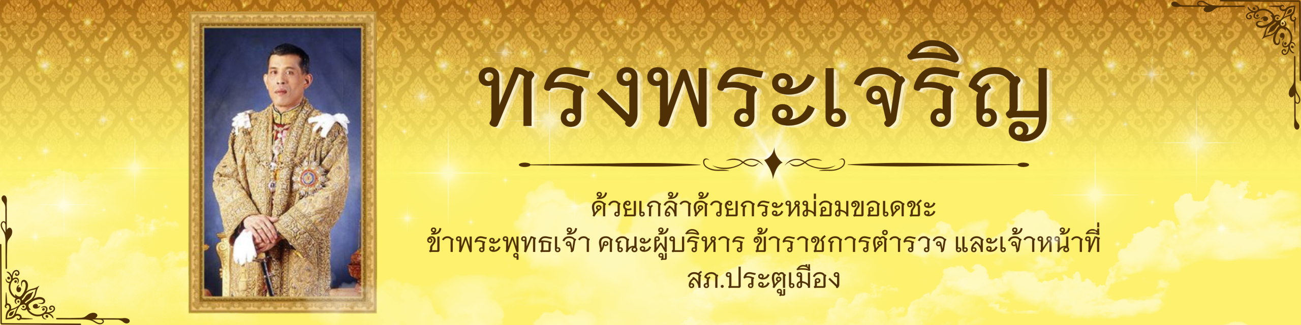 ทรงพระเจริญ