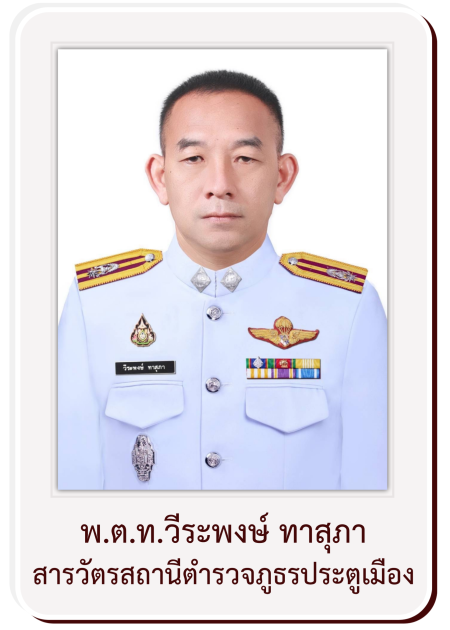 พ.ต.ท.วีระพงษ์ ทาสุภา สว.(หัวหน้าสถานี) สภ.ประตูเมือง โทร 093-279-1969 (3)
